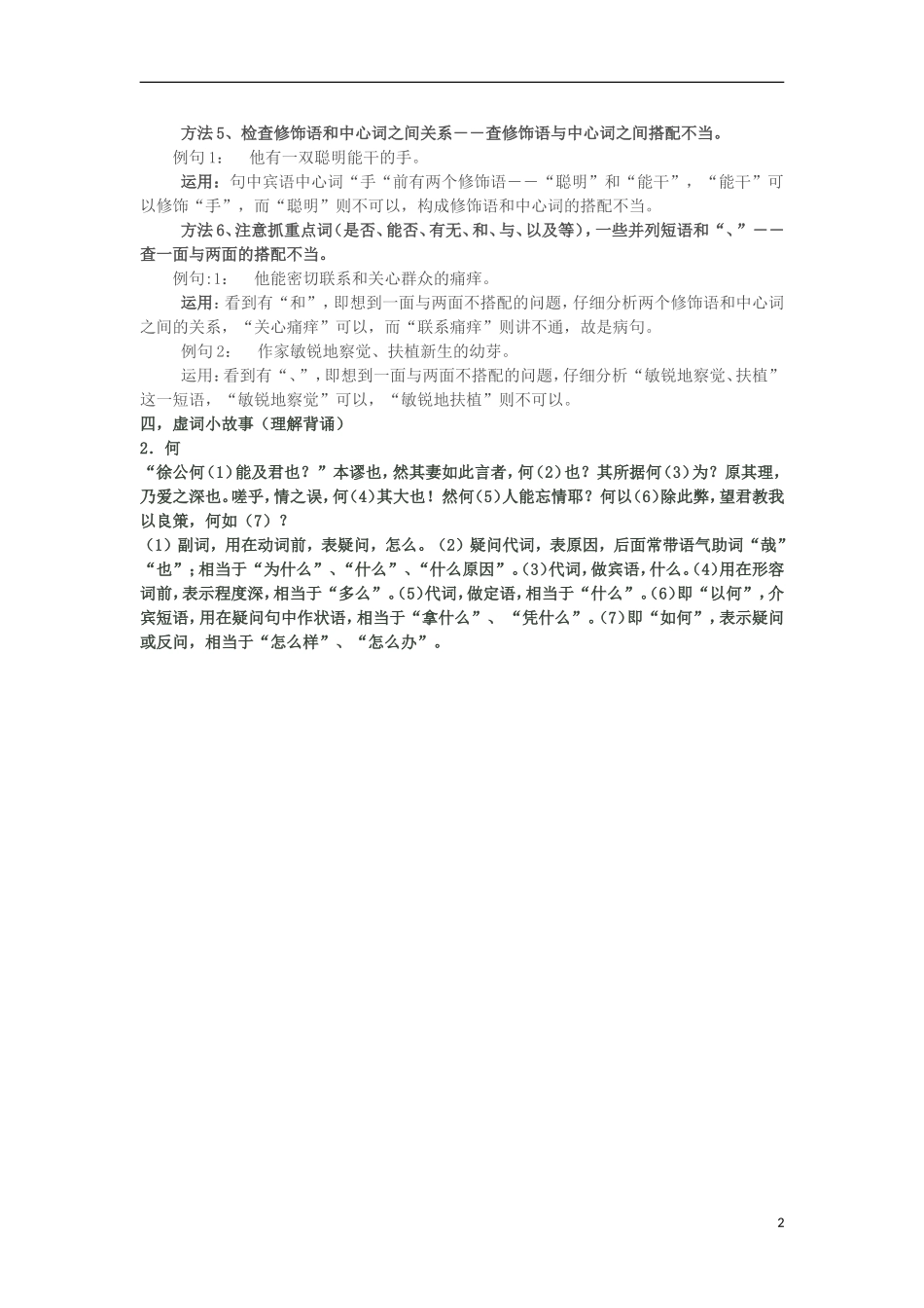 河北省邯郸市临漳县第一中学高三语文-复习伴读系列-基础知识补充与回顾(二)新人教版_第2页
