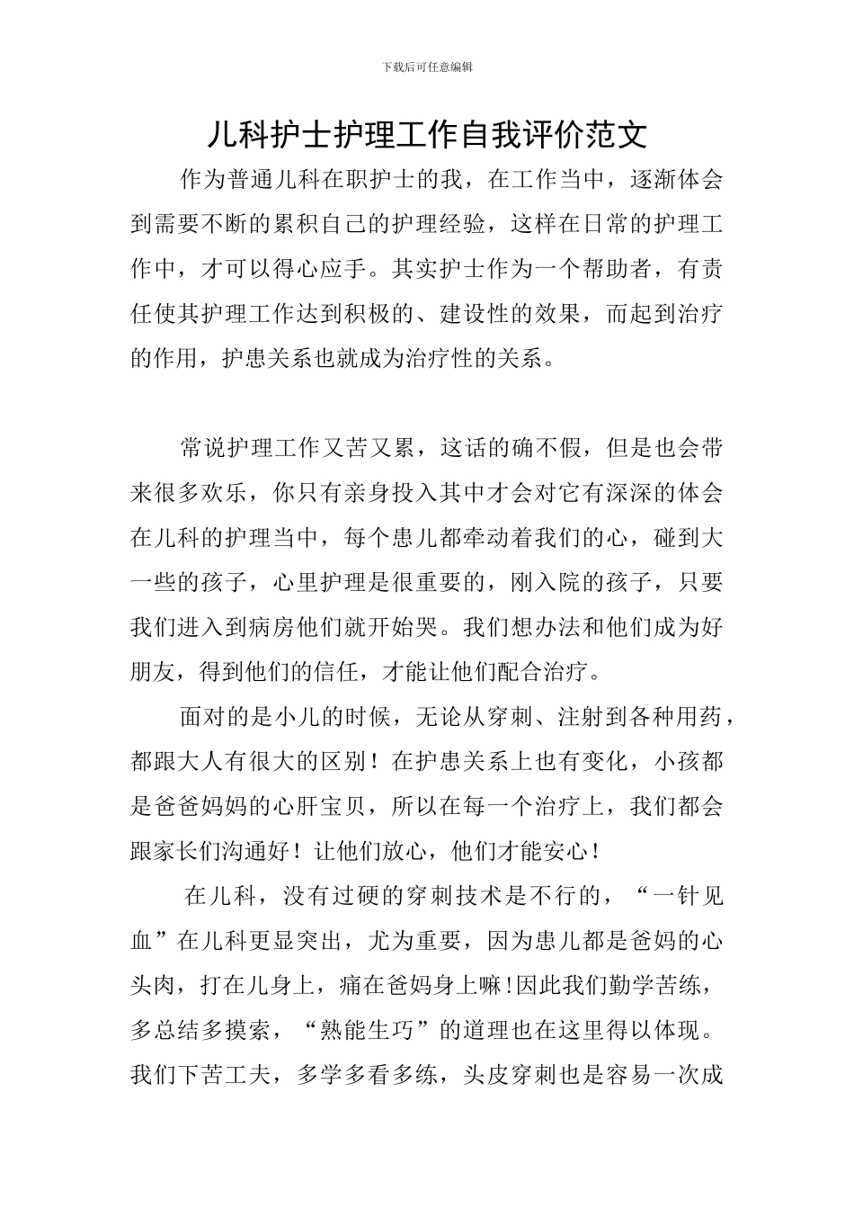 儿科护士护理工作自我评价范文_第1页