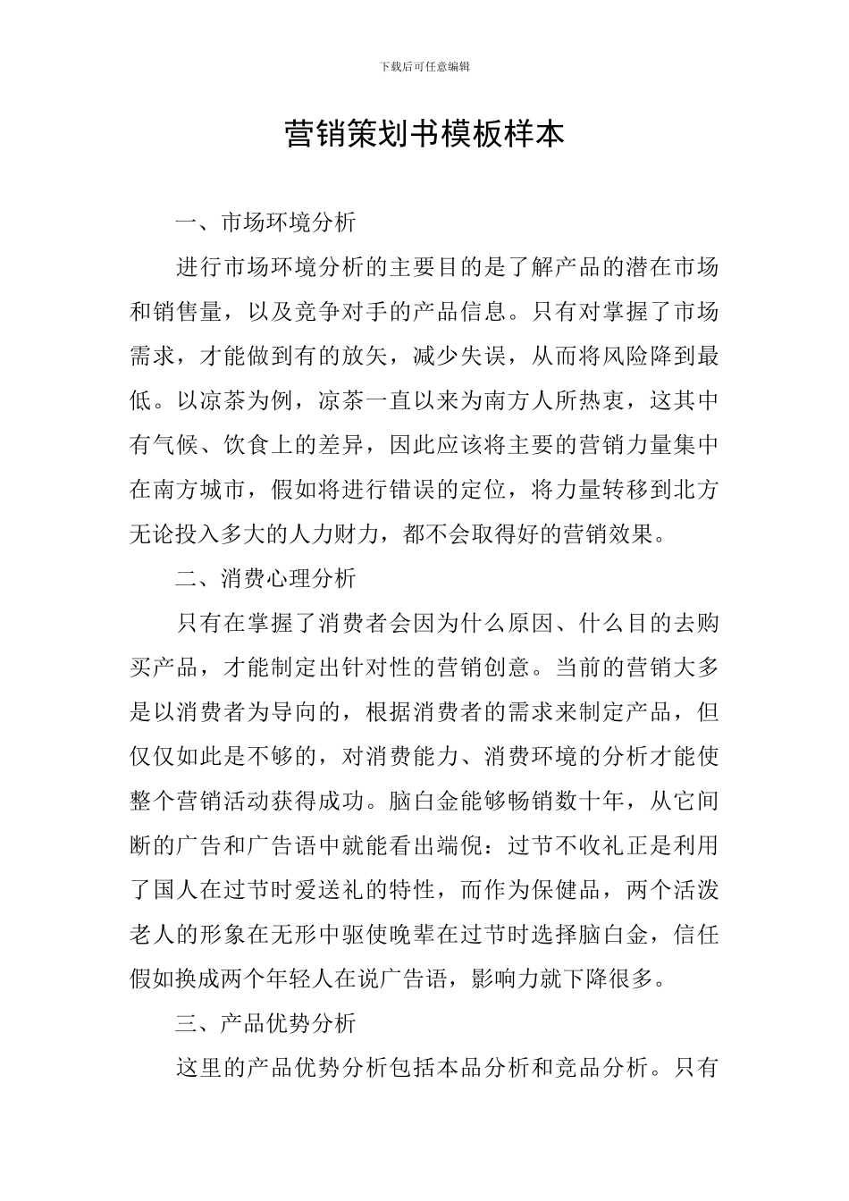 营销策划书模板样本_第1页