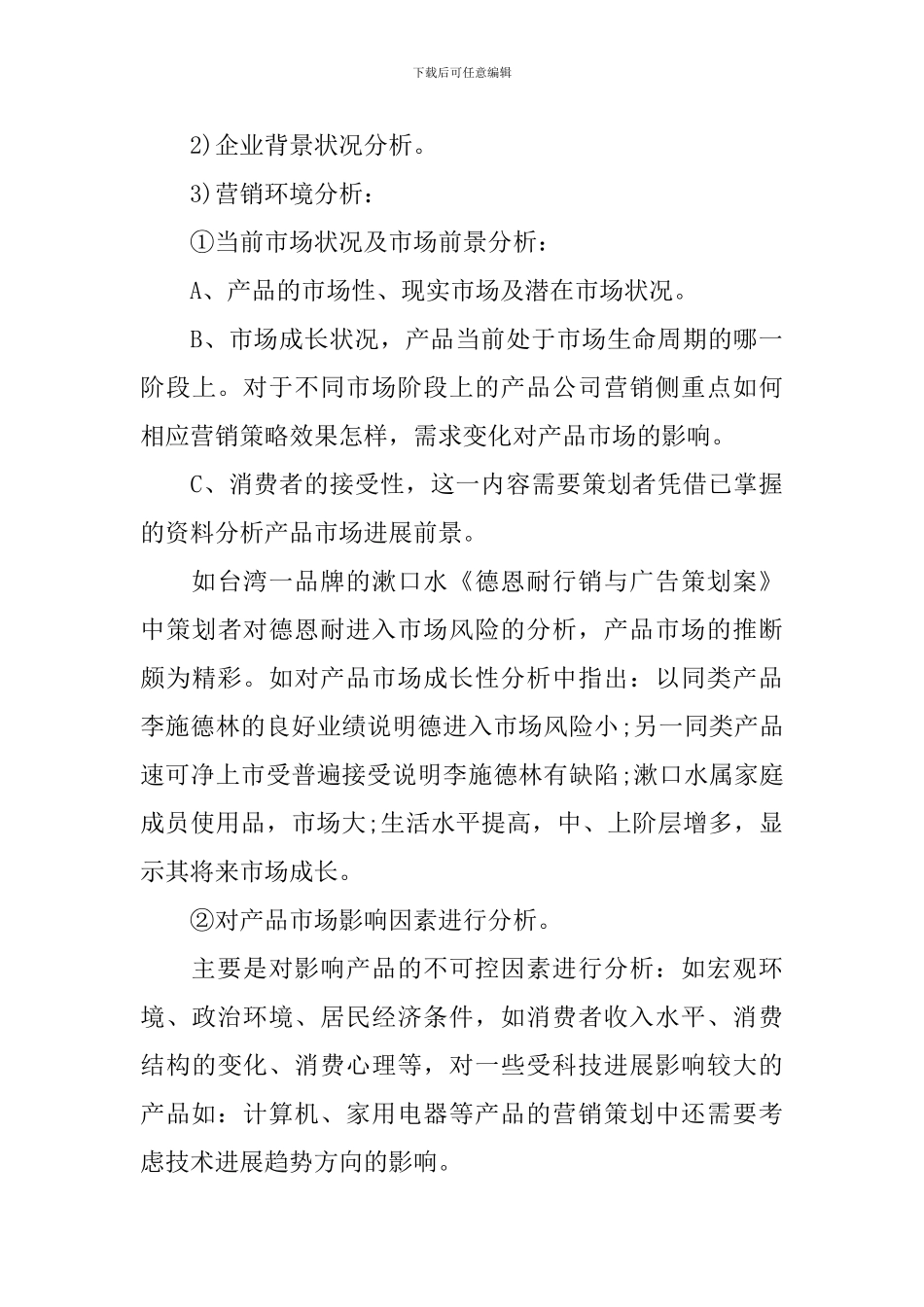 营销策划书模板样本_第3页