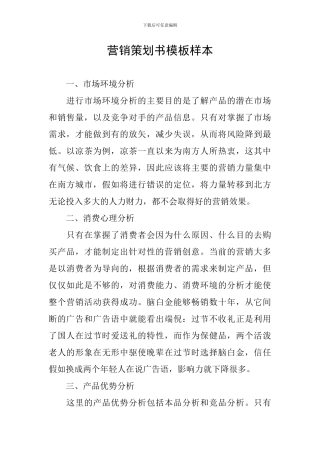 营销策划书模板样本