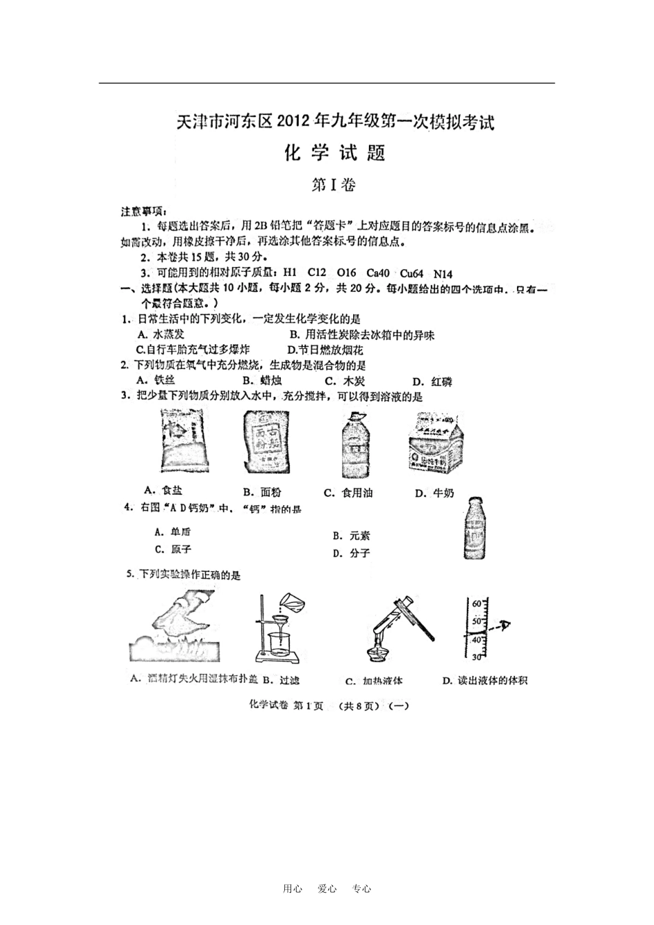 天津市河东区2012届九年级化学第一次模拟考试试题(扫描版)-人教新课标版_第1页