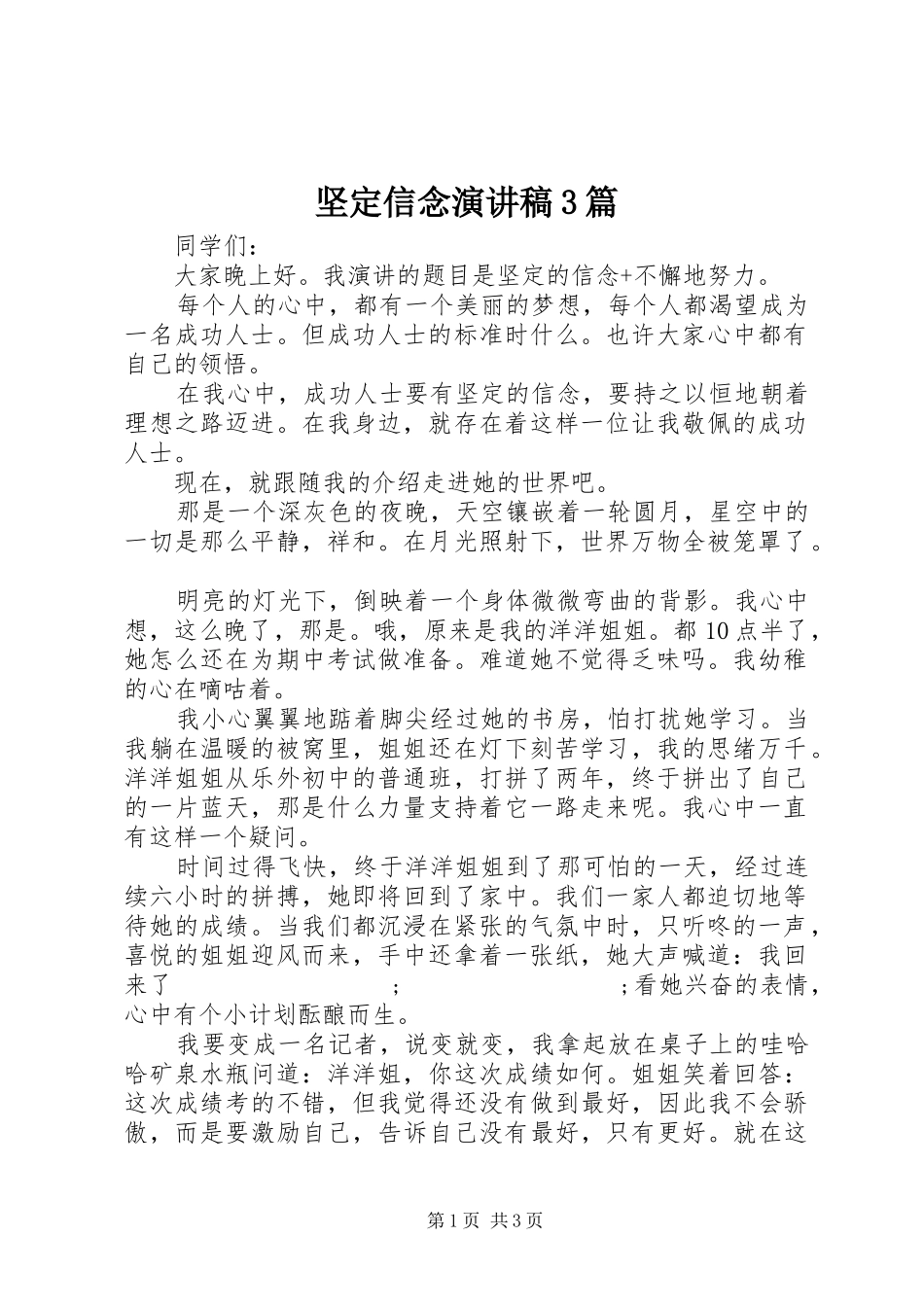 坚定信念演讲稿范文3篇_第1页