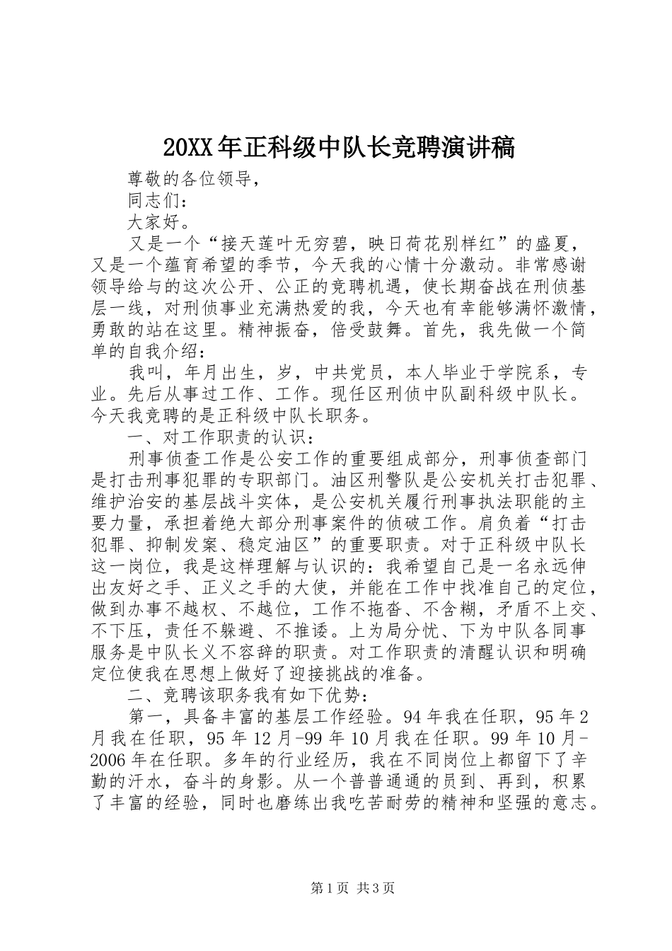20XX年正科级中队长竞聘演讲_第1页