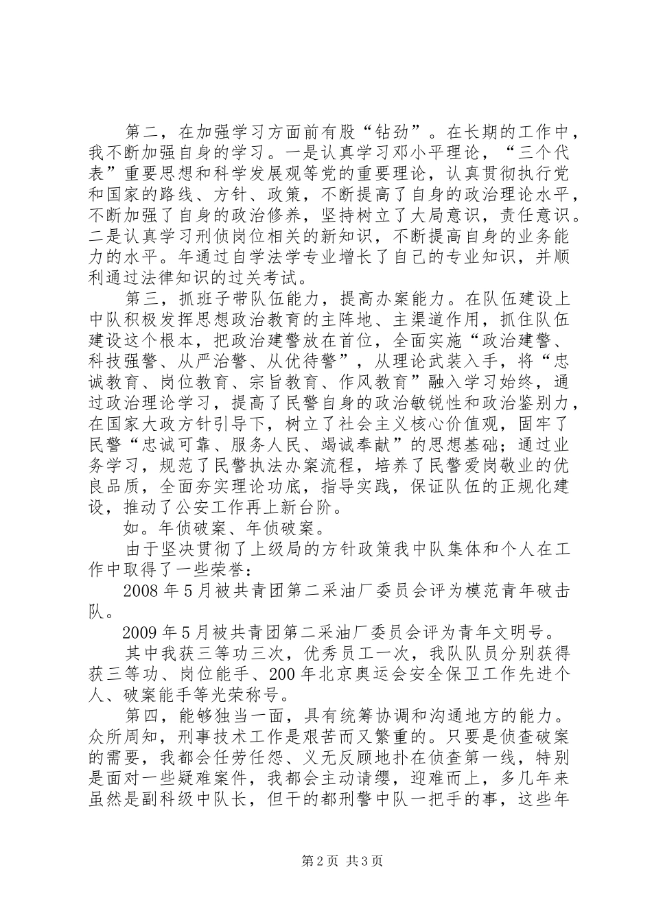 20XX年正科级中队长竞聘演讲_第2页