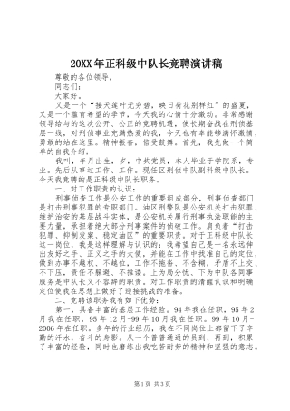 20XX年正科级中队长竞聘演讲