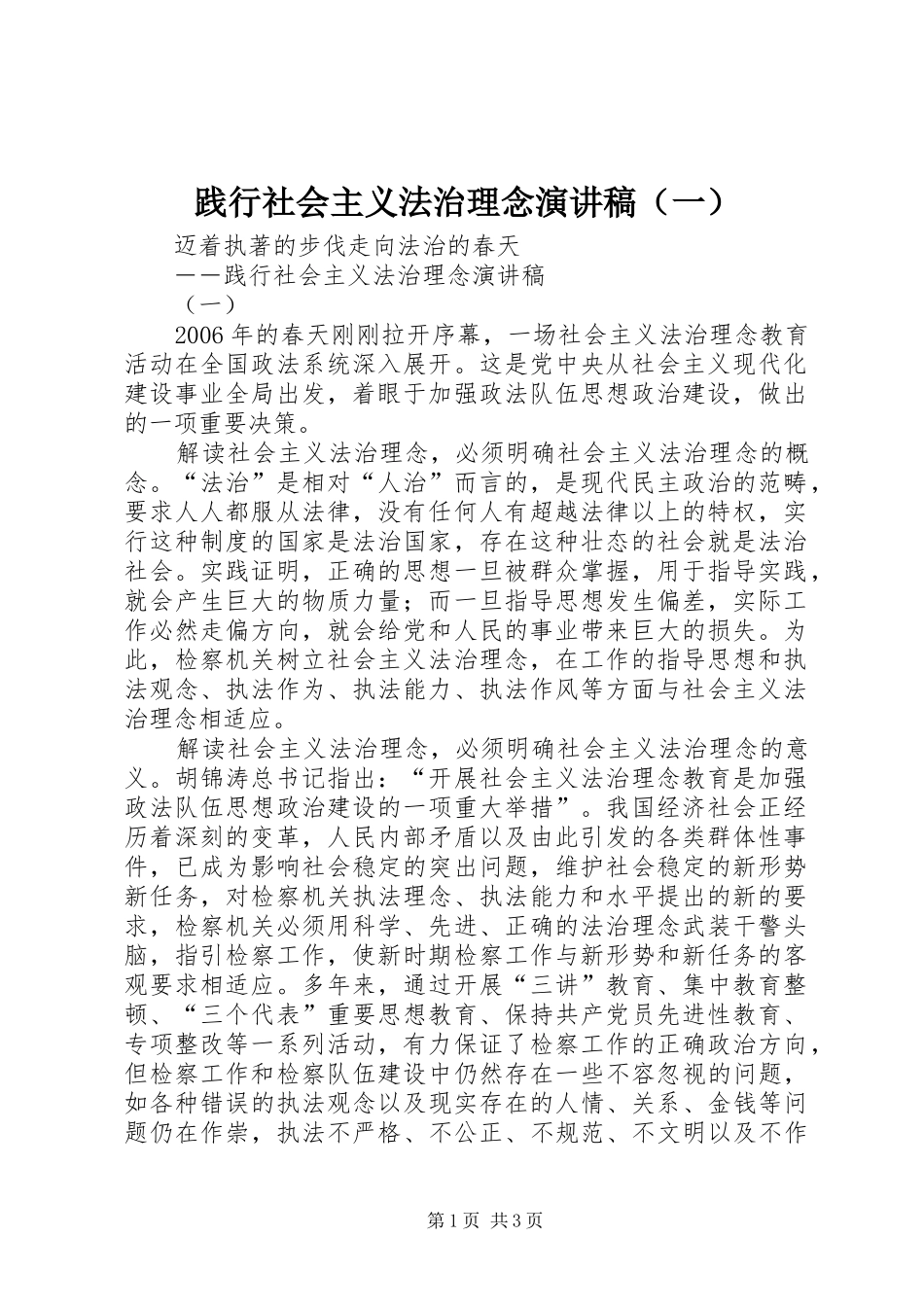 践行社会主义法治理念致辞演讲稿（一）_第1页