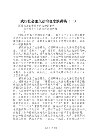 践行社会主义法治理念致辞演讲稿（一）