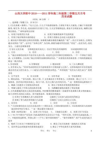 山西省山大附中10-11学年高二历史5月月考试题新人教版