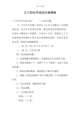 三八妇女节活动方案模板
