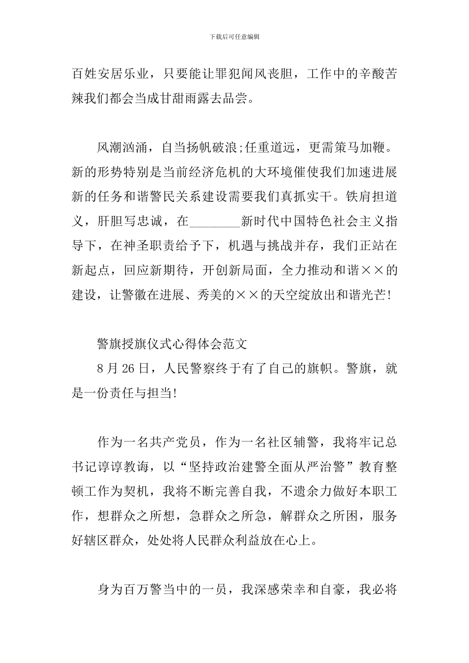警旗授旗仪式心得体会范文_第3页