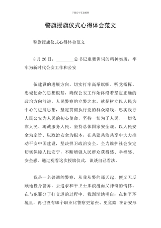 警旗授旗仪式心得体会范文