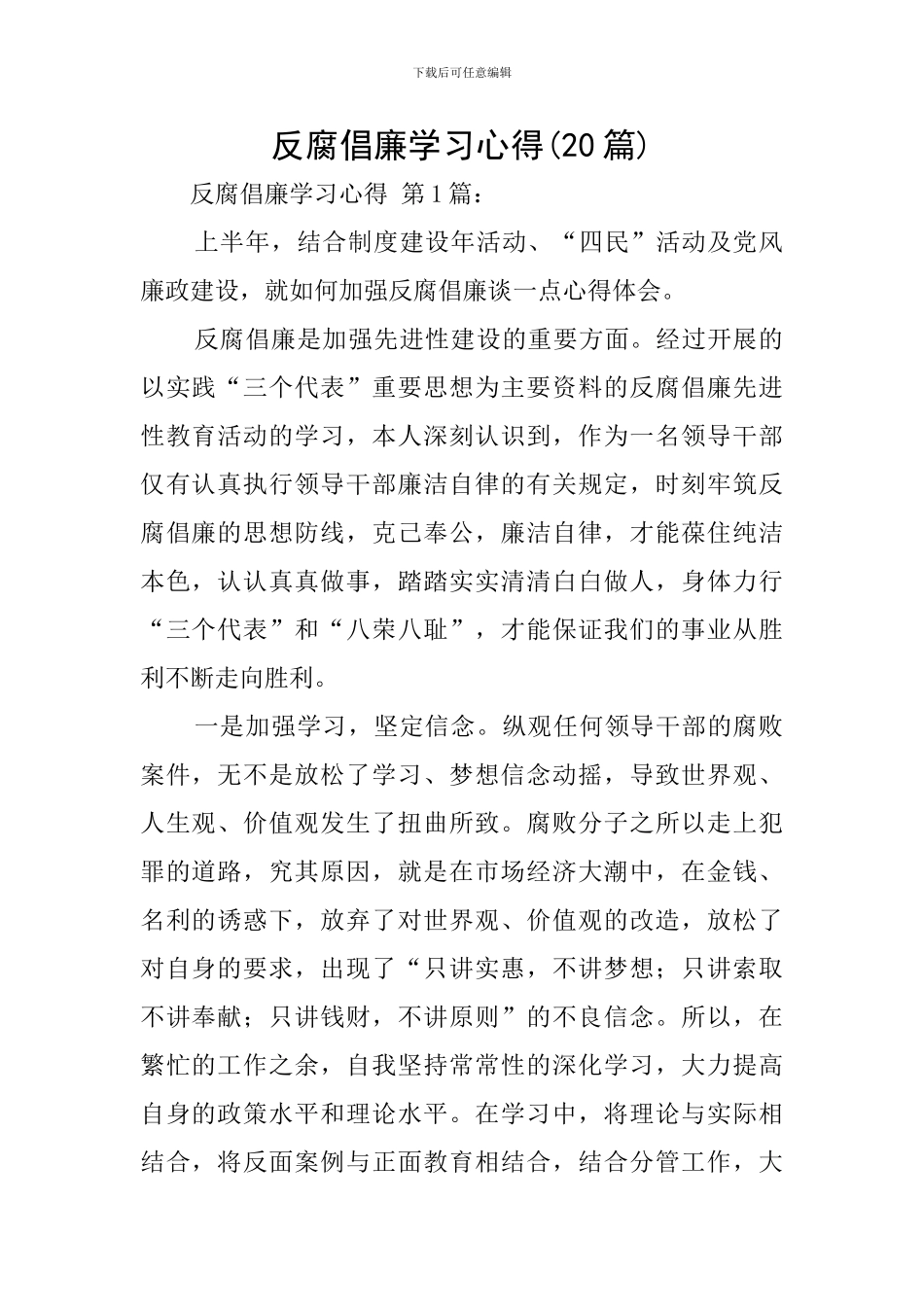 反腐倡廉学习心得_第1页