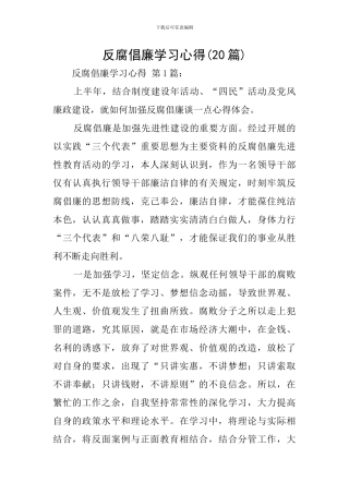 反腐倡廉学习心得