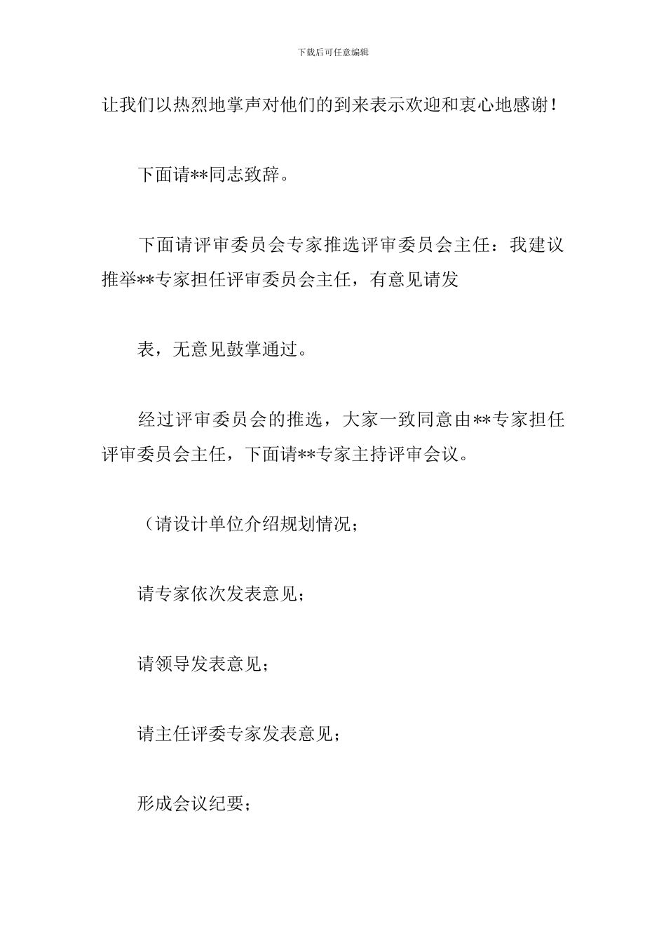 规划评审会议主持词怎么写_第2页