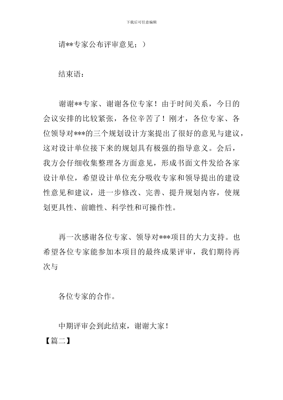 规划评审会议主持词怎么写_第3页