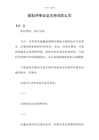 规划评审会议主持词怎么写