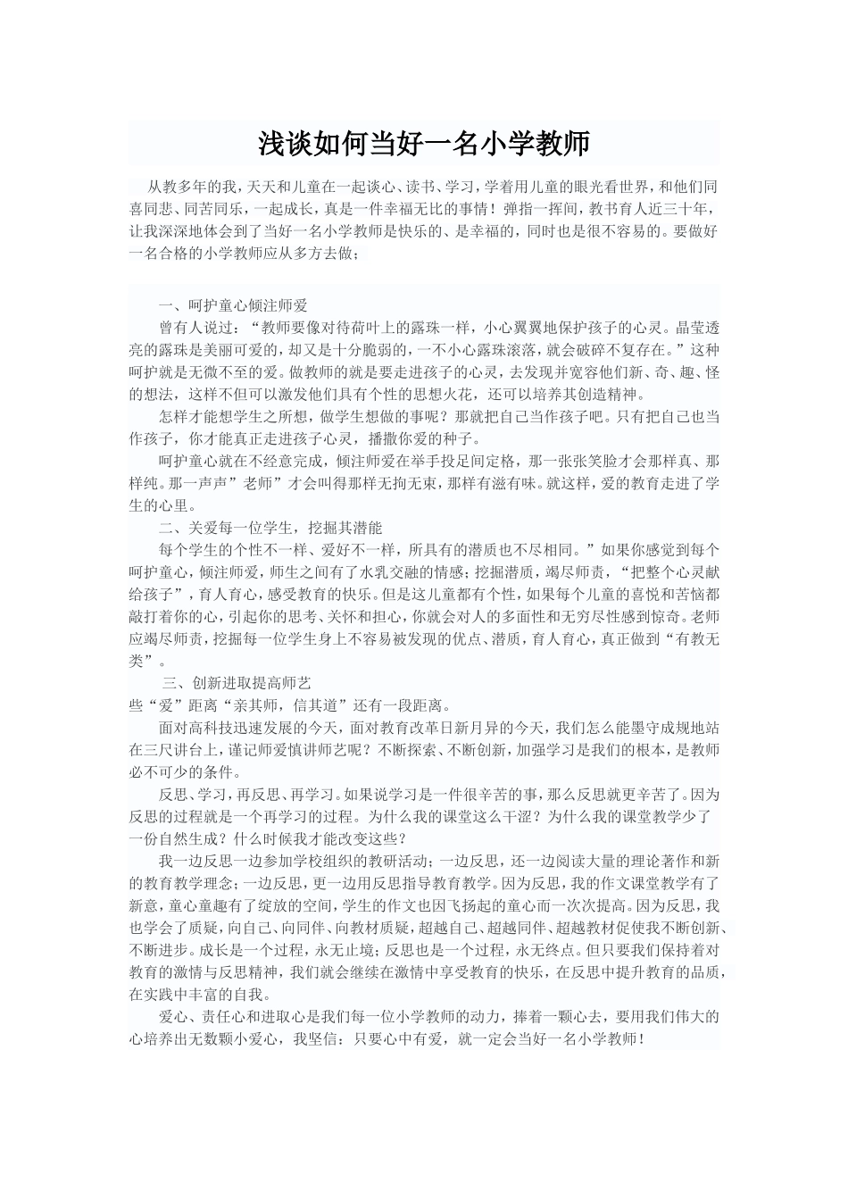 浅谈如何当好一名小学教师_第1页