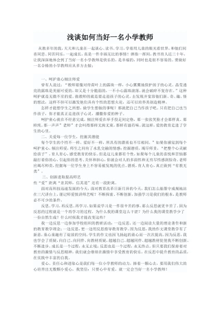 浅谈如何当好一名小学教师