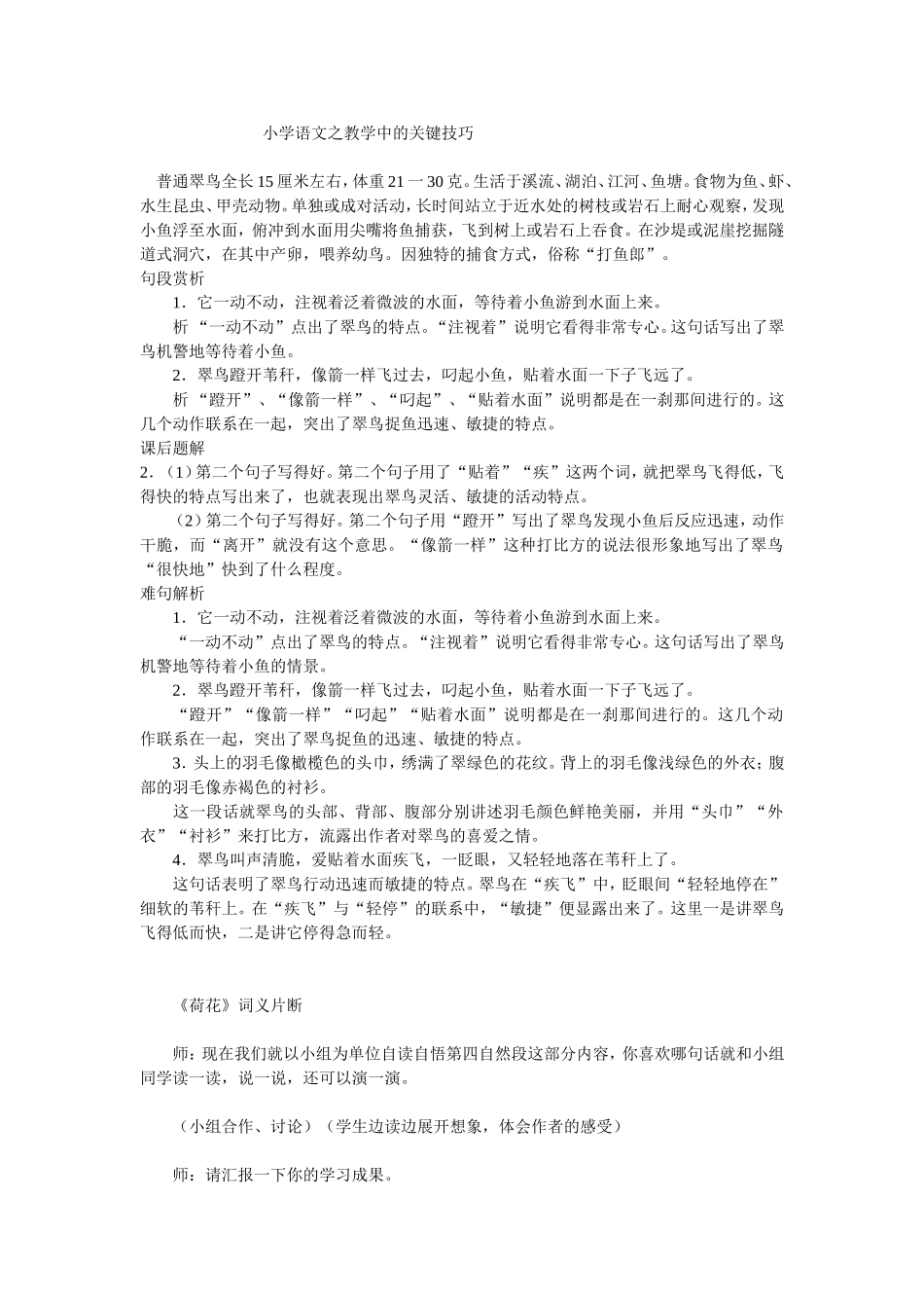 小学语文之教学中的关键技巧_第1页