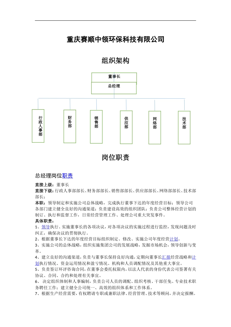 企业组织架构及岗位职能_第1页