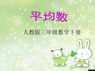 数学三年级下册《平均数》课件