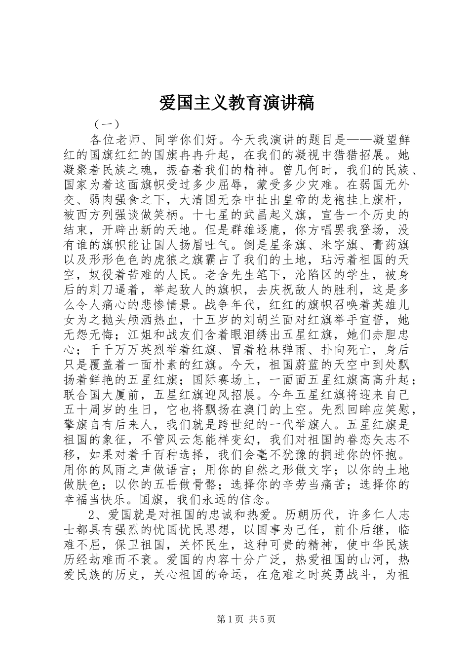 爱国主义教育演讲稿(精编)_第1页