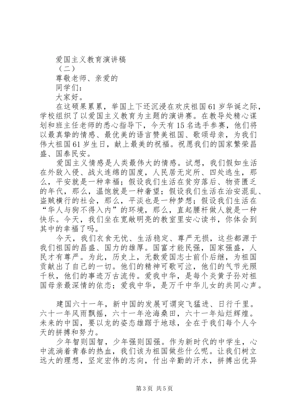 爱国主义教育演讲稿(精编)_第3页
