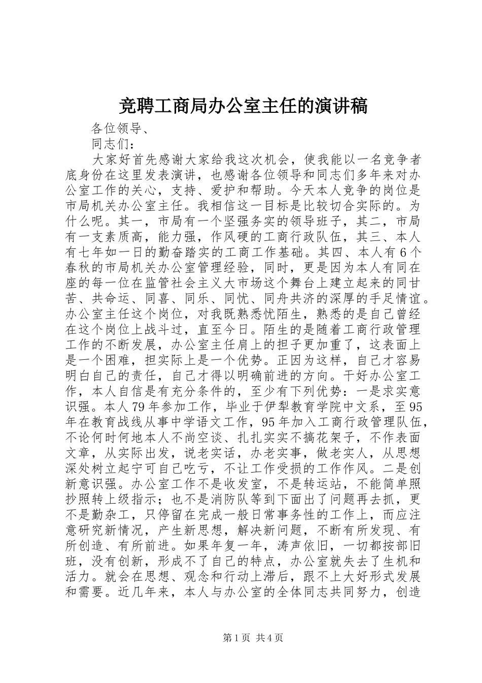 竞聘工商局办公室主任的演讲稿集锦_第1页