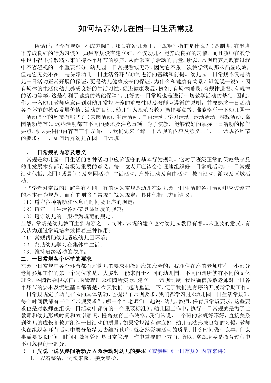 如何培养幼儿在园一日生活常规_第1页