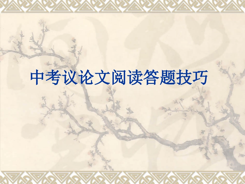 培训中考议论文阅读答题技巧_第1页