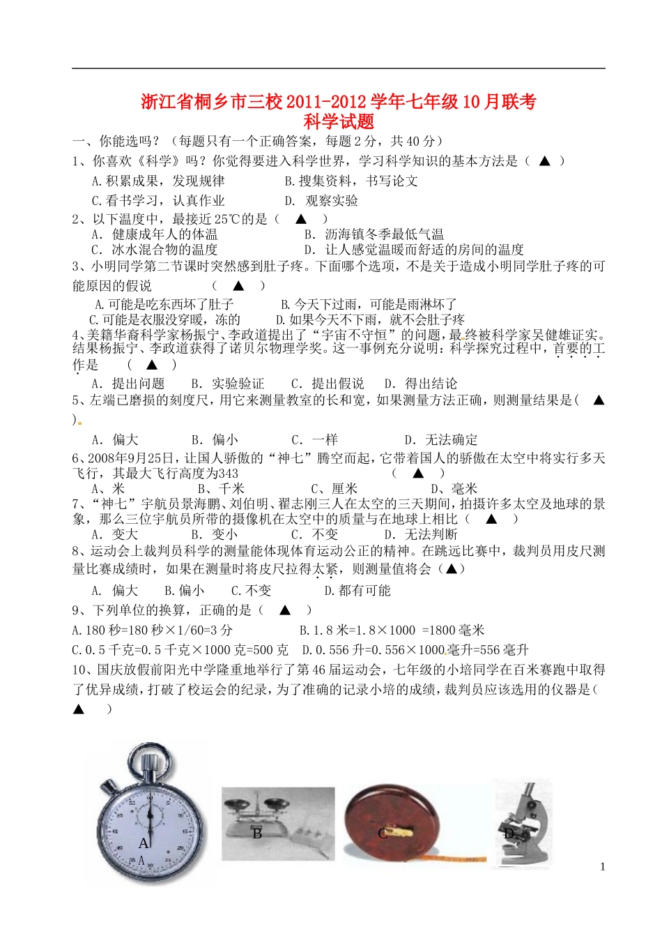 浙江省桐乡市三校2011-2012学年七年级科学10月联考试题_第1页