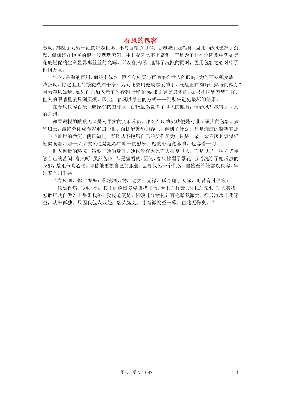 高中语文-春风的包容作文素材_第1页
