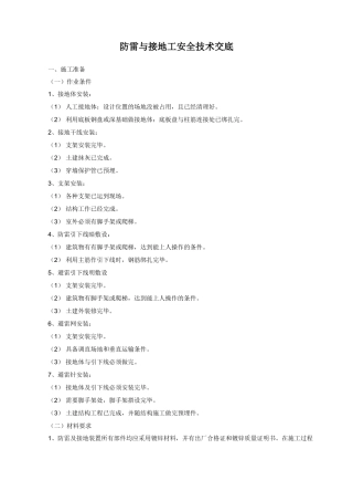 防雷与接地工安全技术交底