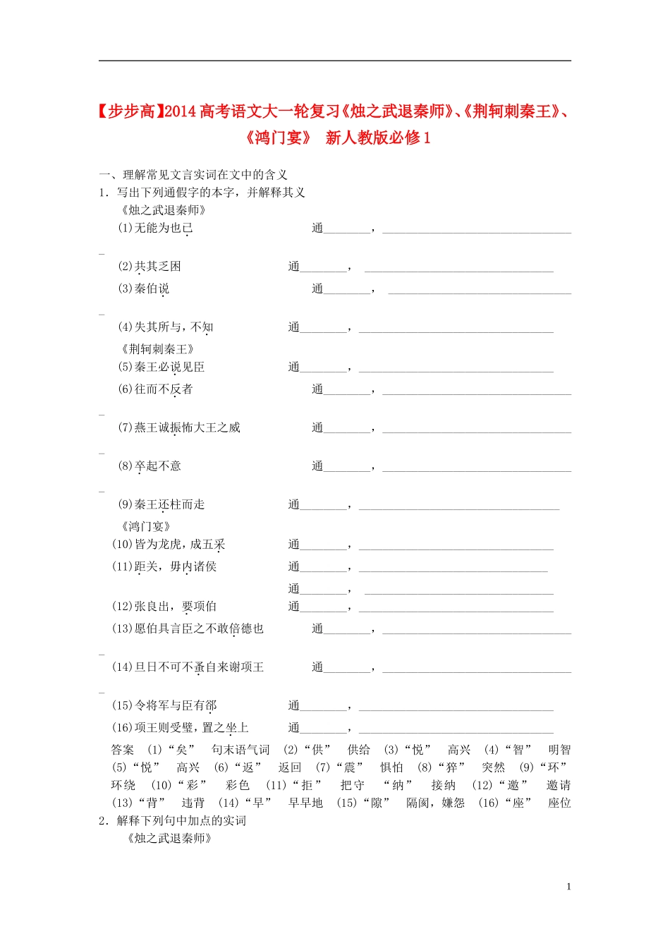 【步步高】2014高考语文大一轮复习《烛之武退秦师》、《荆轲刺秦王》、《鸿门宴》-新人教版必修1_第1页