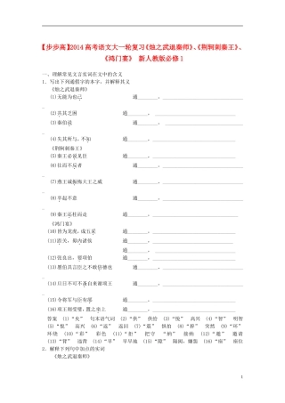 【步步高】2014高考语文大一轮复习《烛之武退秦师》、《荆轲刺秦王》、《鸿门宴》-新人教版必修1