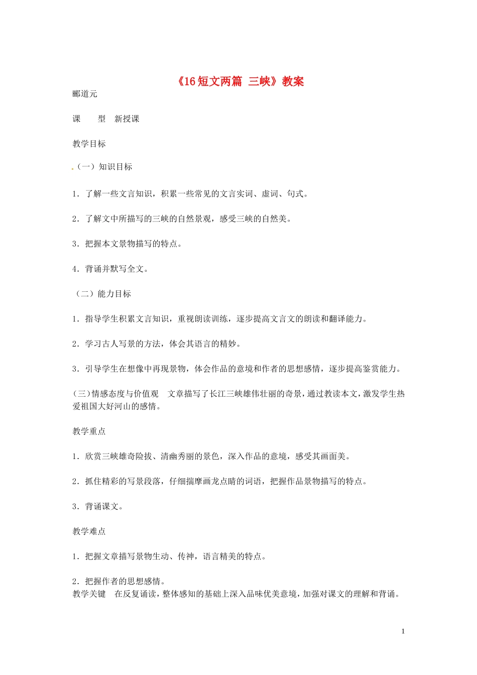吉林省伊通县实验中学七年级语文下册《16短文两篇-三峡》教案-长春版_第1页