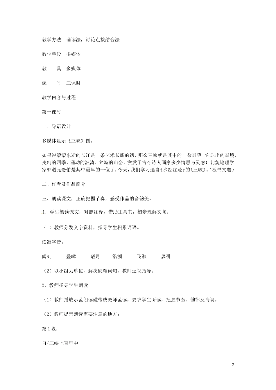 吉林省伊通县实验中学七年级语文下册《16短文两篇-三峡》教案-长春版_第2页