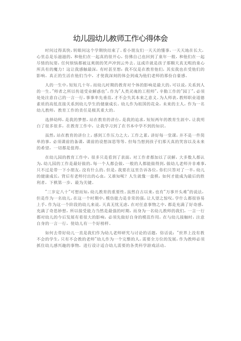 幼儿园幼儿教师工作心得体会_第1页