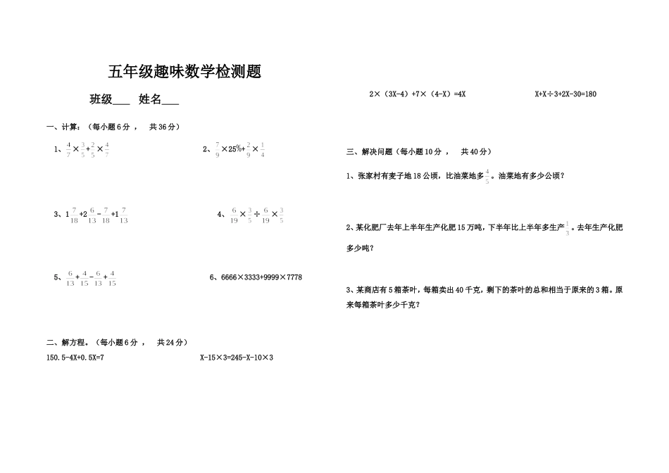 五年级趣味数学检测题1_第1页