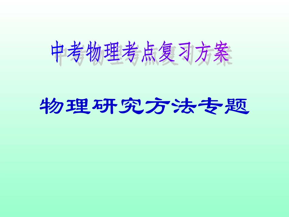 九年级物理中考复习《物理研究方法》专题复习_第1页