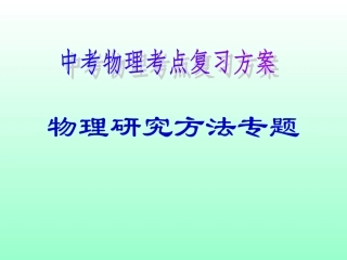 九年级物理中考复习《物理研究方法》专题复习