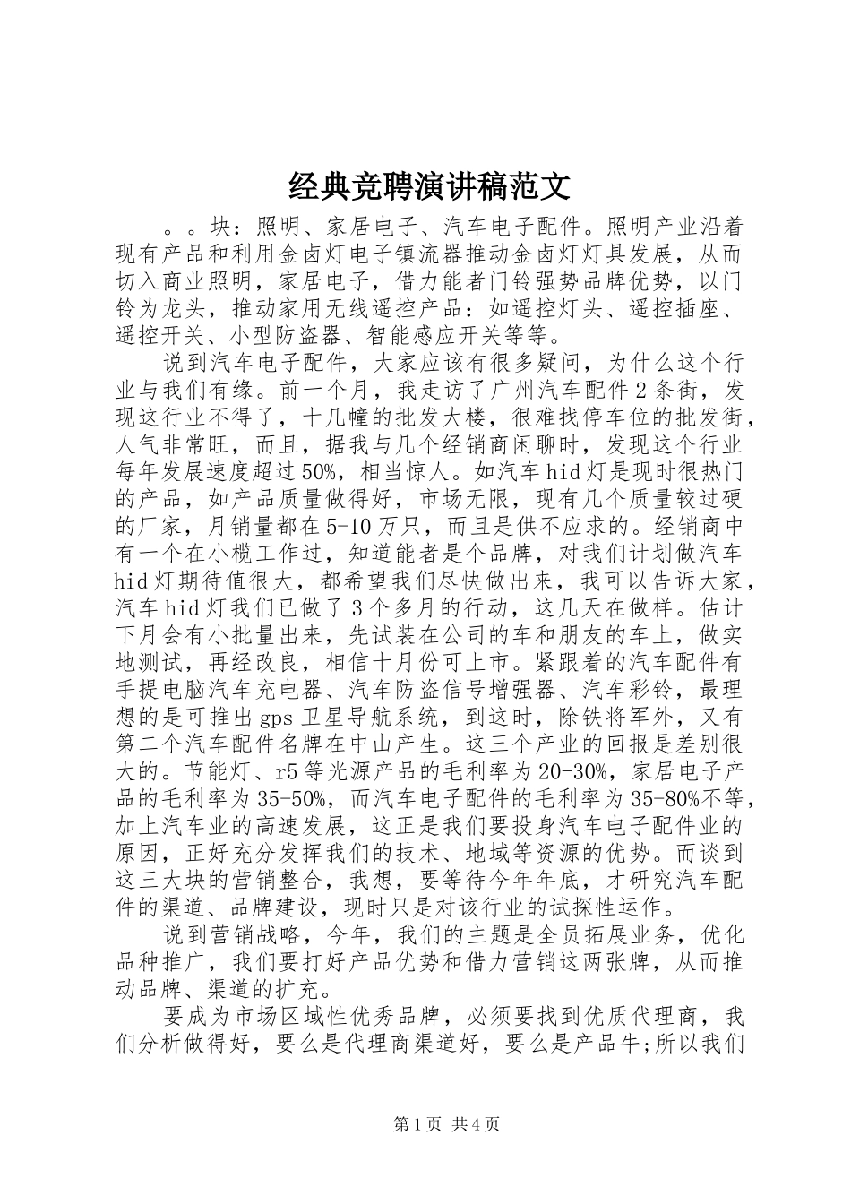 经典竞聘演讲范文_第1页