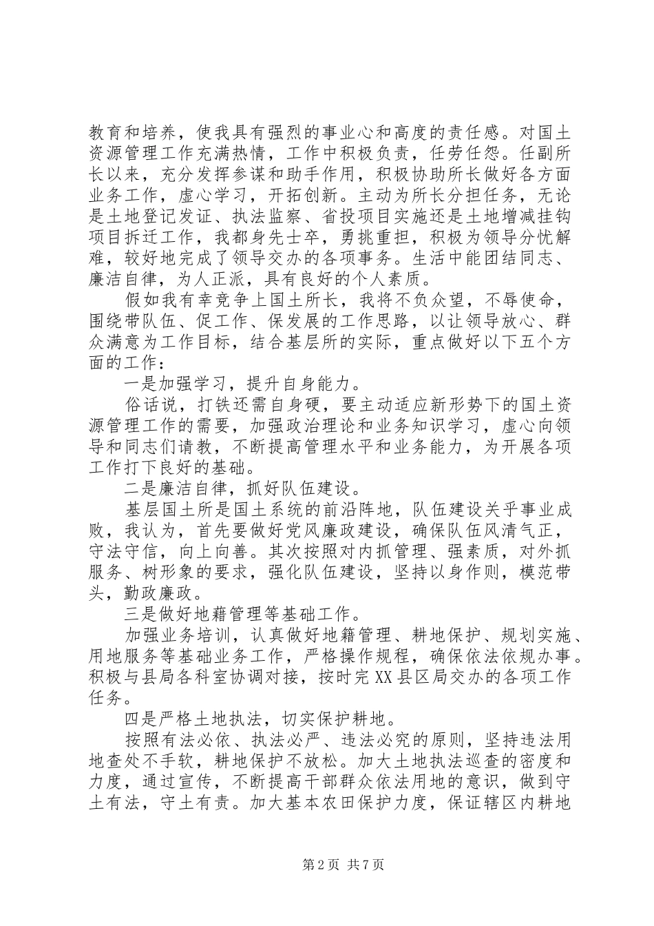 竞选国土领导岗位演讲稿范文_第2页