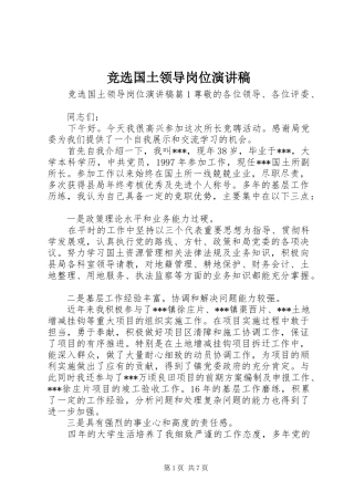 竞选国土领导岗位演讲稿范文