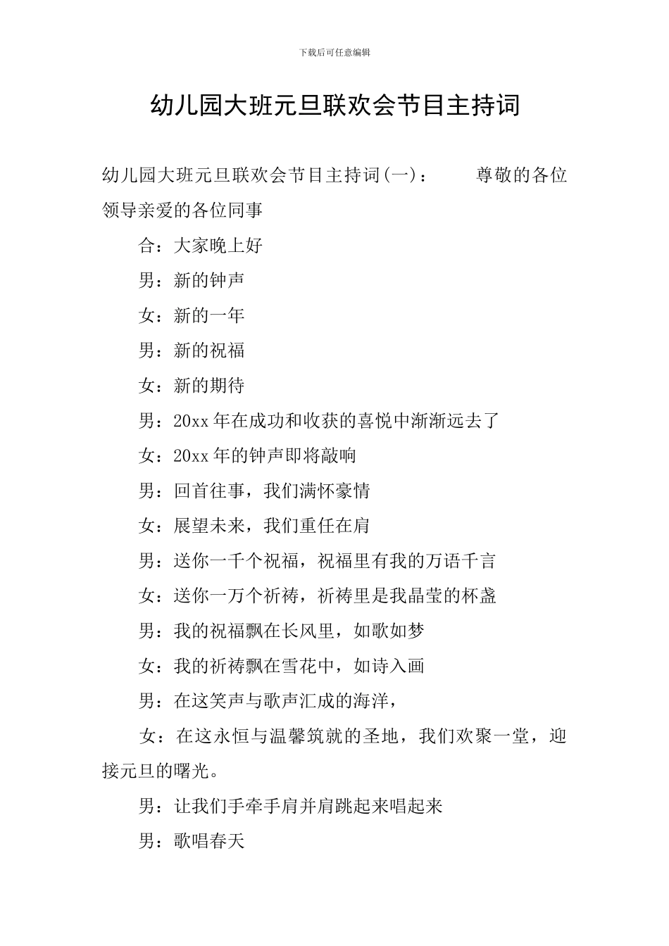 幼儿园大班元旦联欢会节目主持词_第1页