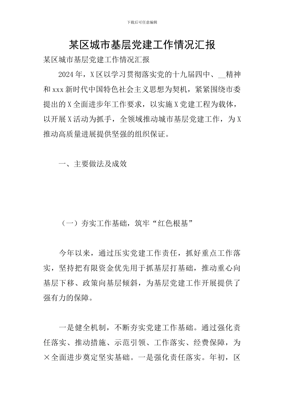 某区城市基层党建工作情况汇报_第1页