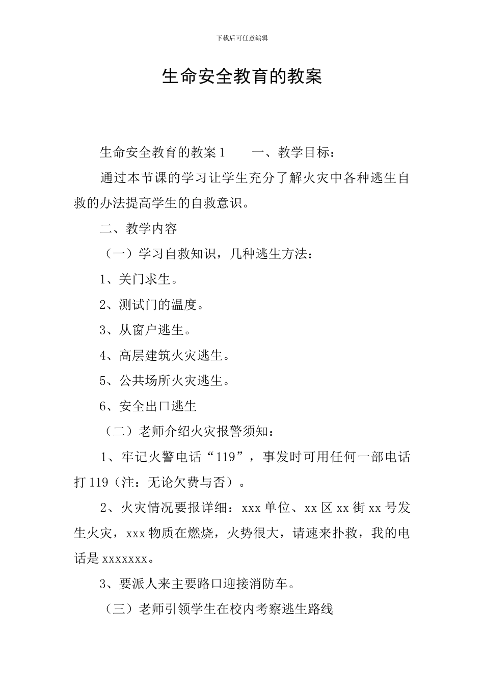 生命安全教育的教案_第1页