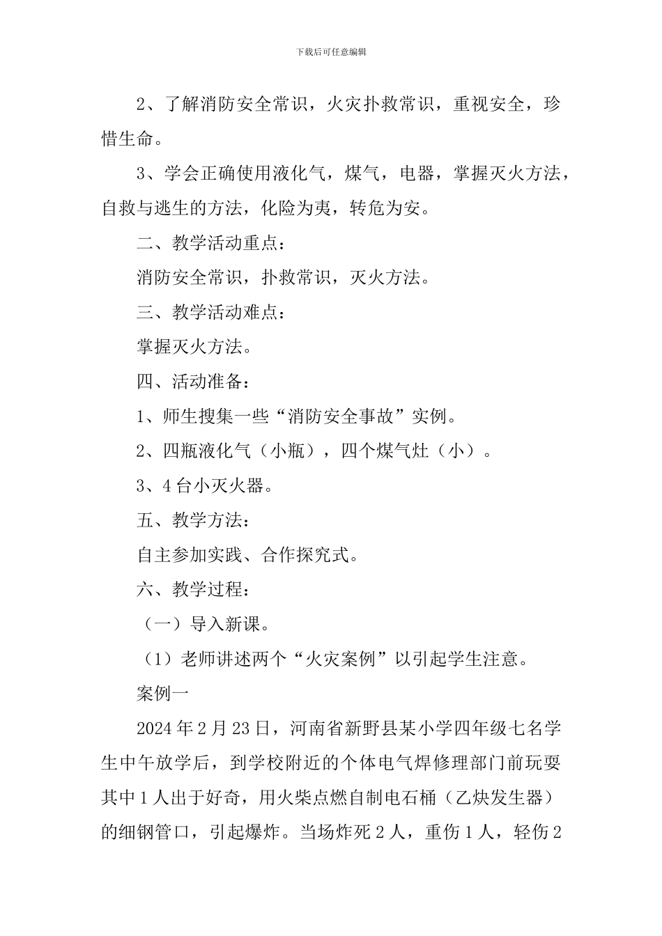 生命安全教育的教案_第3页