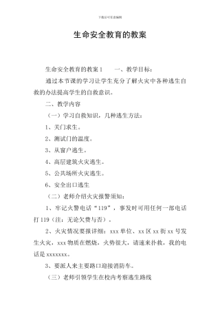 生命安全教育的教案